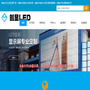 _乌鲁木齐led显示屏厂家_乌鲁木齐led电子屏_乌鲁木齐电子屏工程安装维修公司