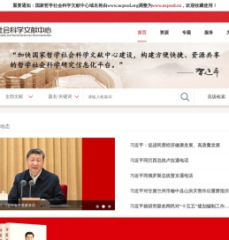 国家哲学社会科学文献中心