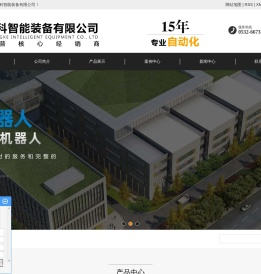 青岛恒科智能装备有限公司