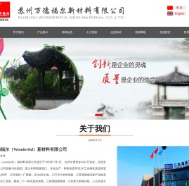 苏州万德福尔（Wonderful）新材料有限公司