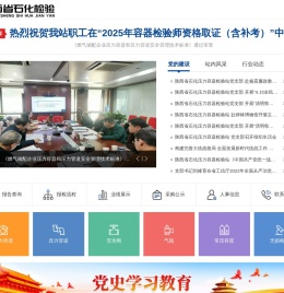 陕西省石化压力容器检验站