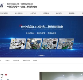 东莞市索菲电子科技有限公司