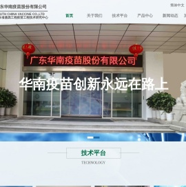 广东华南疫苗股份有限公司
