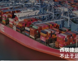 西联捷运国际货运代理有限公司