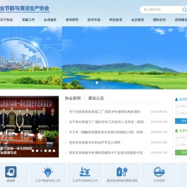 中国工业节能与清洁生产协会