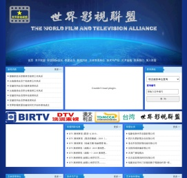 世界影视联盟