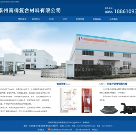 泰州高得复合材料有限公司