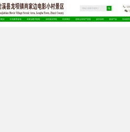 竹溪县龙坝镇肖家边电影小村景区