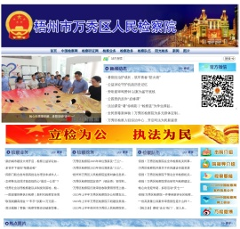 万秀区人民检察院