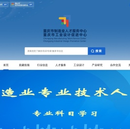 重庆市制造业人才服务中心（重庆市工业设计促进中心）