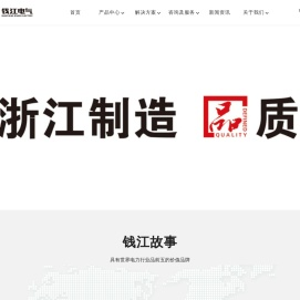 杭州钱江电气集团股份有限公司