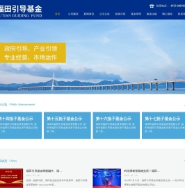 深圳市福田引导基金投资有限公司