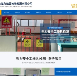 盐城市德匠检验检测有限公司