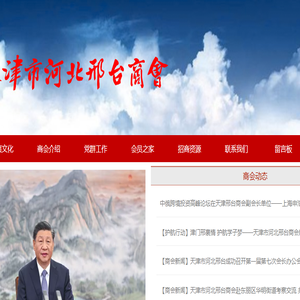 天津市河北邢台商会