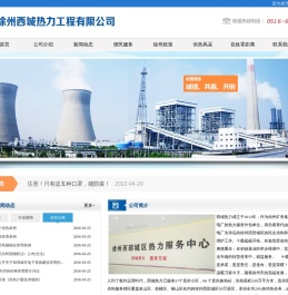 徐州西城热力工程有限公司