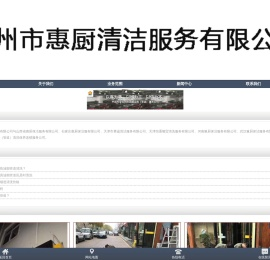 郑州市惠厨清洁服务有限公司