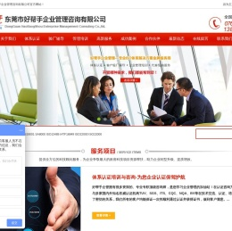 东莞市好帮手企业管理咨询有限公司