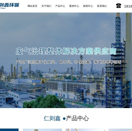 昆山仁则鑫环保科技有限公司,工业废气处理设备厂家