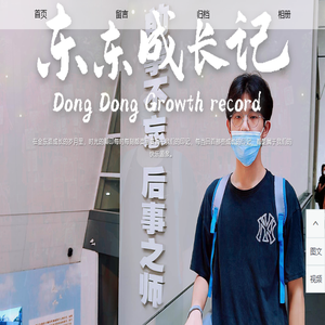 东东成长记