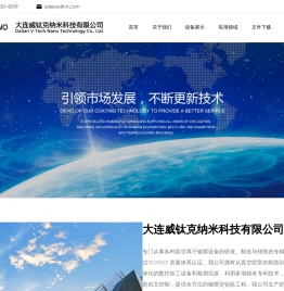 大连威钛克纳米科技有限公司