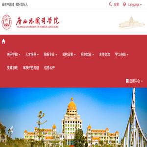 广西外国语学院
