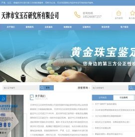 天津市宝玉石研究所