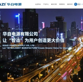 华自电源有限公司