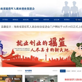 海南省退役军人就业创业促进会