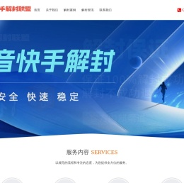 抖音快手解封联盟平台是一个专业的抖音解封