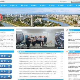内江人事考试网