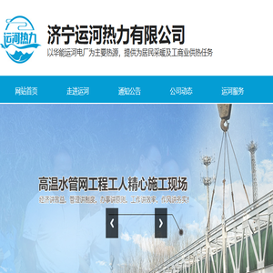 济宁运河热力有限公司
