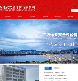 江西通安安全评价有限公司