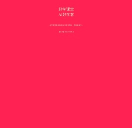 好学课堂