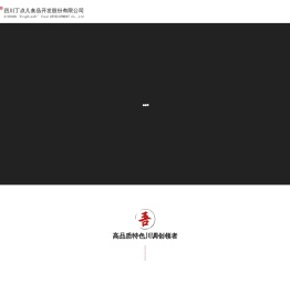 四川丁点儿食品开发股份有限公司