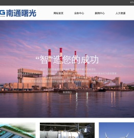 南通曙光机电工程有限公司