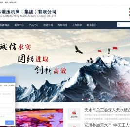 天水锻压机床（集团）有限公司