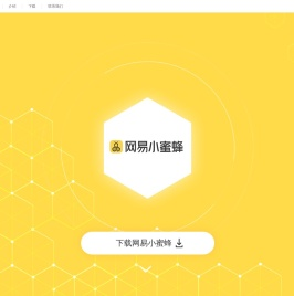网易小蜜蜂