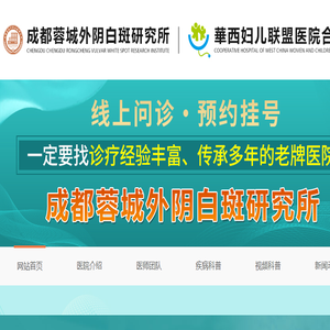 成都蓉城中医白斑诊治医院