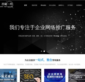 百星一月专注百度,搜狗,360,抖音等竞价托管,网站建设,SEO云优化