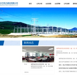 湖南省湘乡市电力建设有限公司