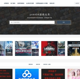 游戏仓库