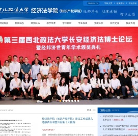 西北政法大学经济法学院