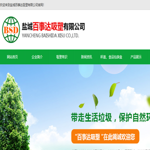 盐城百事达吸塑有限公司