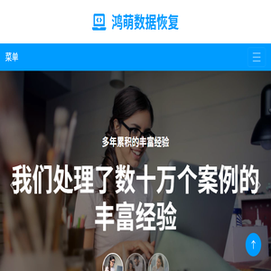 鸿萌天津数据恢复中心