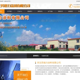 河北劳德力涂料有限公司