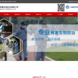 长沙市美洁有害生物防治有限责任公司