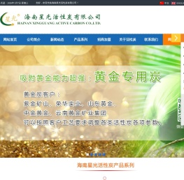 海南星光活性炭有限公司