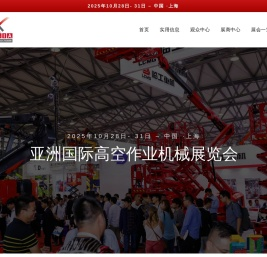 亚洲国际高空作业机械展览会2023