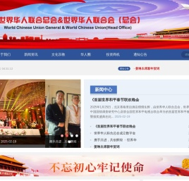 世界华人联合会（总会）唯一官方网站