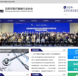沈阳市医疗器械行业协会